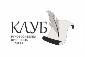 В ЕГТИ создали Клуб руководителей школьных театров